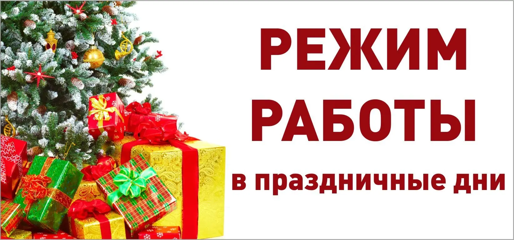 РЕЖИМ РАБОТЫ В ПРАЗДНИЧНЫЕ ВЫХОДНЫЕ | ЧИСТОВЬЕ-АСТРАХАНЬ - Официальный  дилер Геволь, Спакватория, Чистовье и Верана в Астрахани