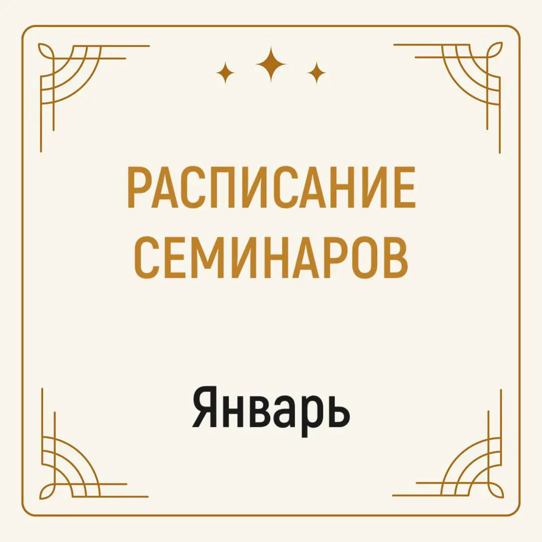 РАСПИСАНИЕ СЕМИНАРОВ НА ЯНВАРЬ! | ЧИСТОВЬЕ-АСТРАХАНЬ - Официальный дилер  Геволь, Спакватория, Чистовье и Верана в Астрахани