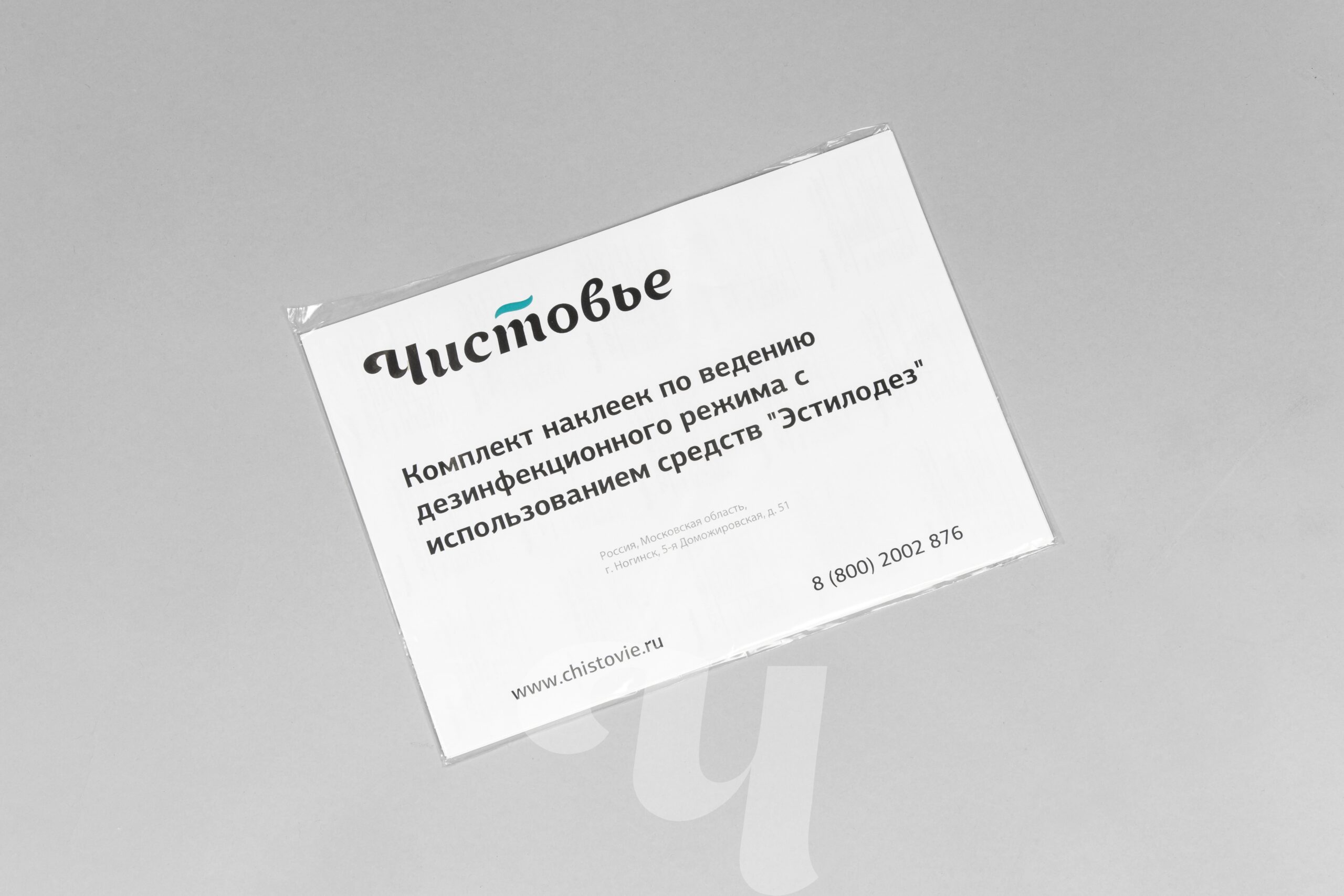 Комплект наклеек для соблюдения дезрежима (Эстилодез),